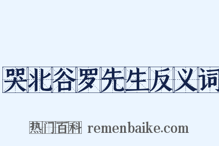 哭北谷罗先生反义词是什么意思的图片